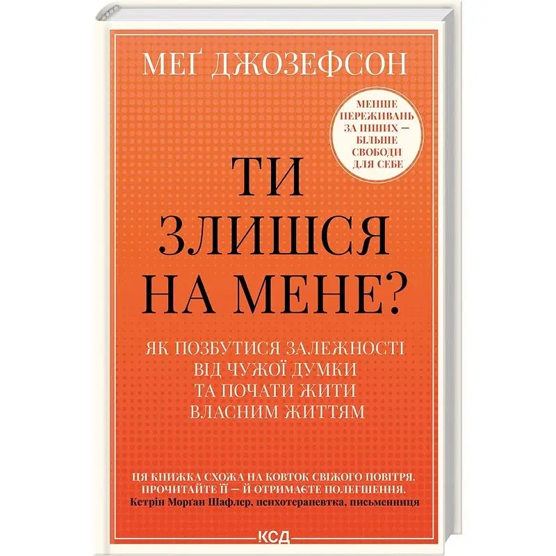 Ти злишся на мене? Як позбутися залежності від чужої думки та почати жити власним життям - Меґ Джозефсон - фото 2
