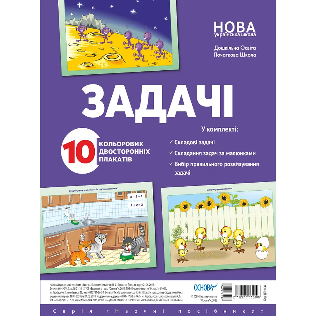 Наочні посібники. Плакат Задачі (472729)