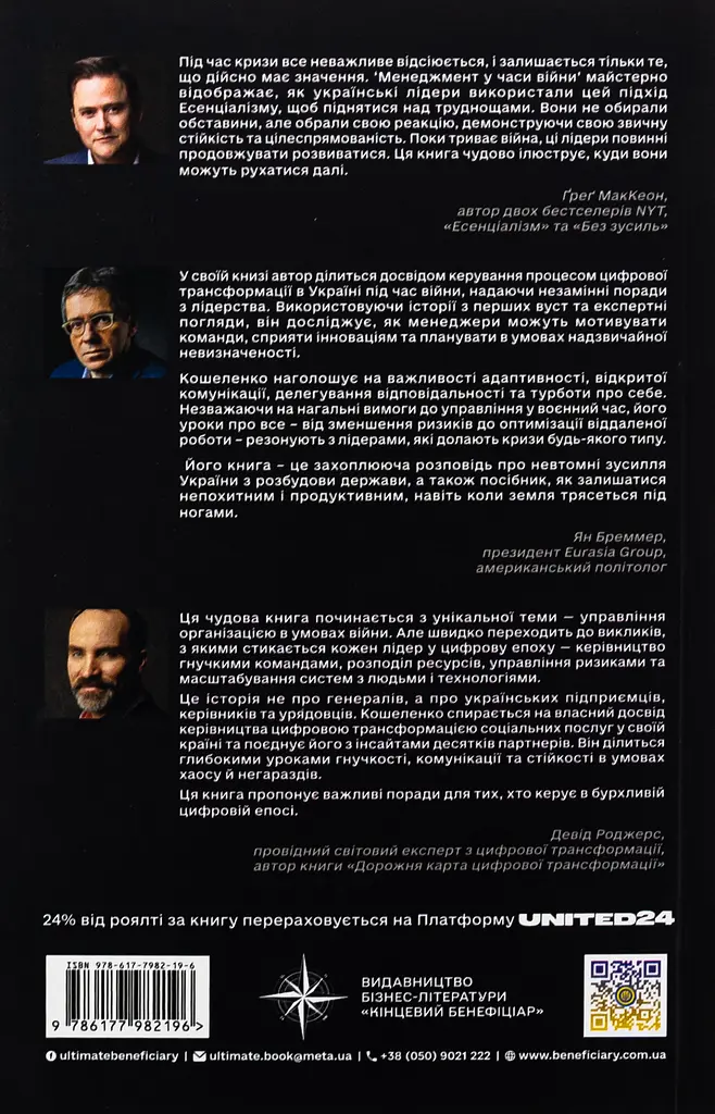 Менеджмент у часи війни. Лідерство, ефективність та життєстійкість - фото 2
