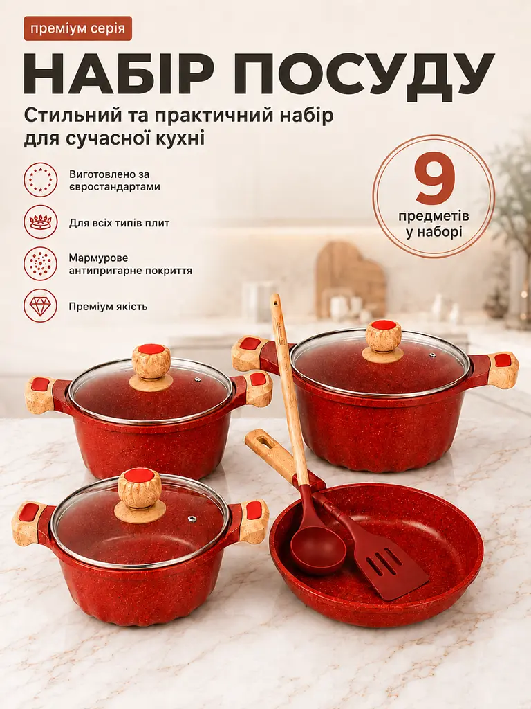Набір кухонного посуду з антипригарним мармуровим покриттям 9 предметів для всіх типів плит Червоний (37261987) - фото 2