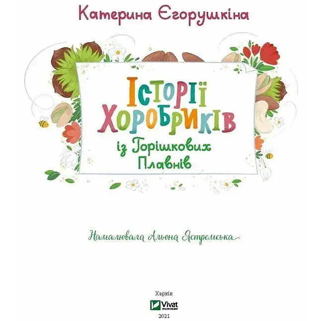 Історії хоробриків із Горішкових Плавнів - Єгорушкіна Катерина - фото 6