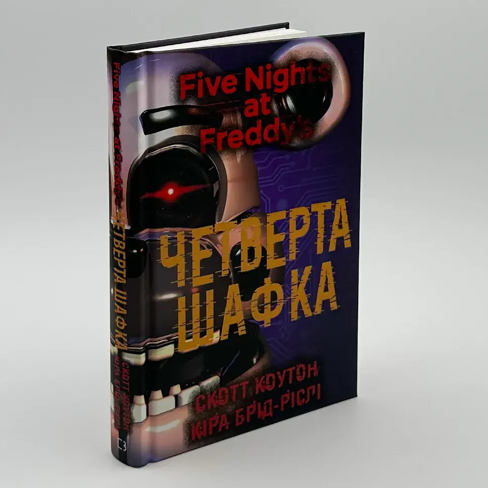 П’ять ночей із Фредді: Четверта шафка - Скотт Коутон | BookChef, книга українською, нова, тверда
