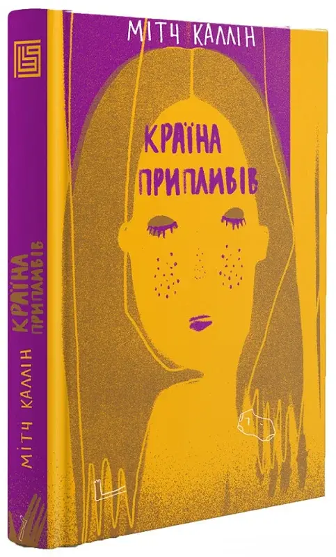 Країна припливів - фото 2
