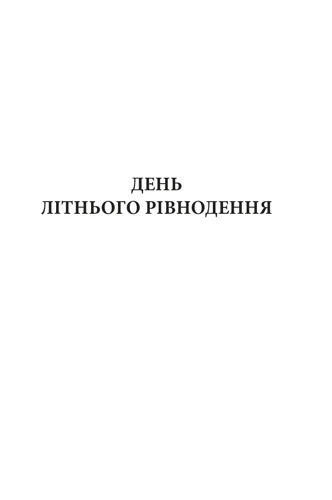 Магічний корабель. Торговці з живих кораблів. Книга 1 - фото 5