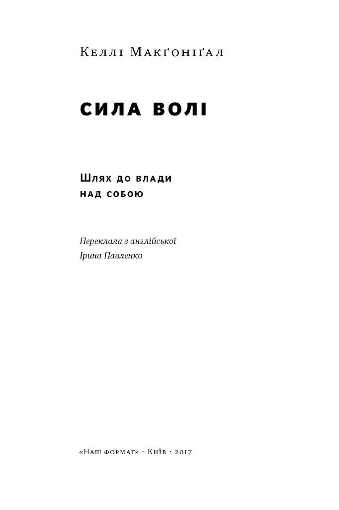 Сила волі. Шлях до влади над собою - Келлі Макґоніґал - фото 3