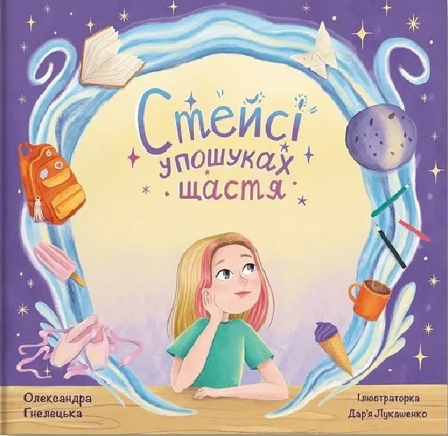 Стейсі у пошуках щастя. Частина 1
