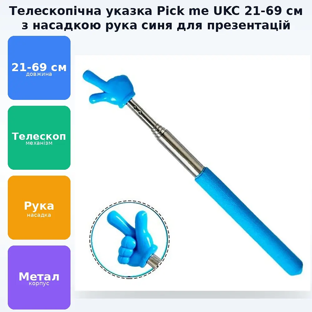 Указка палець телескопічна Pick me пікмі паличка висувна Рука 21-69 см UKC синій - фото 3