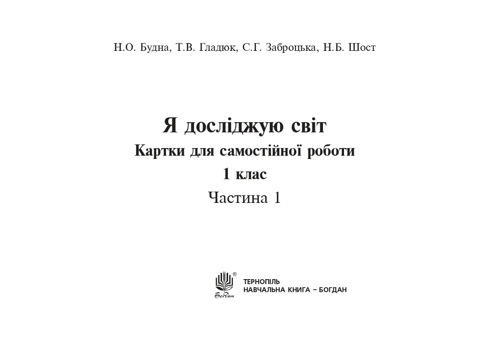 Я досліджую світ. 1 клас. Картки для самостійної роботи. Частина 1 - Наталя Будна - фото 2