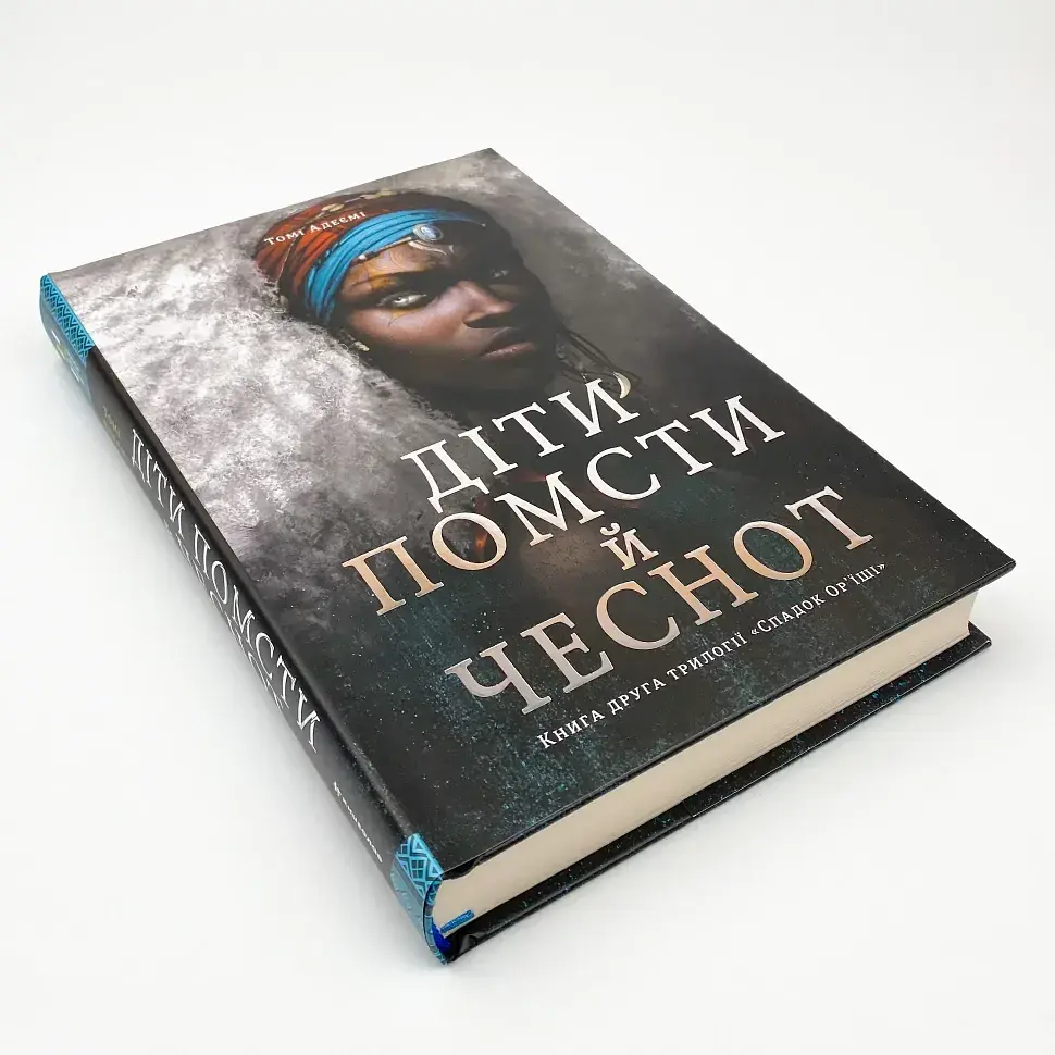 Діти помсти й чеснот - Томі Адеємі | Книголав, книга українською, нова, тверда - фото 2