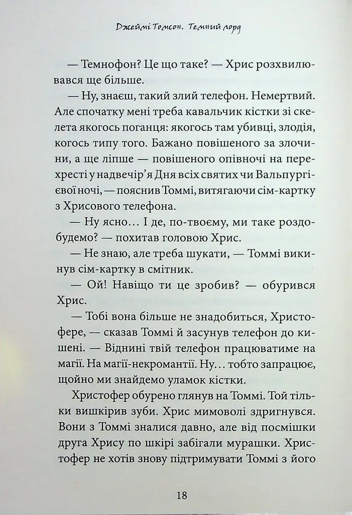 Темний Лорд. Вороги пізнаються в біді - фото 14
