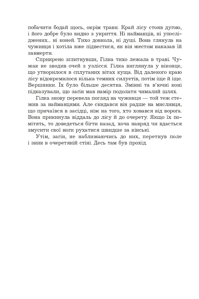Фортеця Мовчання. Оксиморон. Книга 1 - Яна Вовк - фото 16
