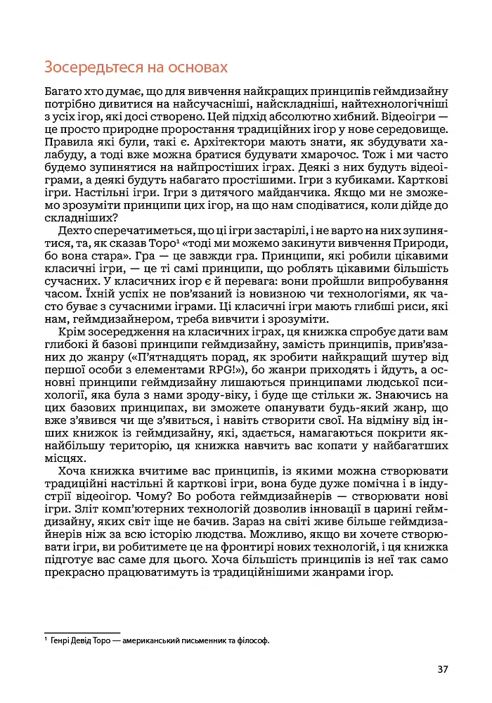 Мистецтво геймдизайну: Книга Лінз - Джессі Шелл - фото 32