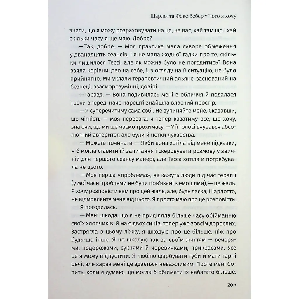 Чего я хочу. Двенадцать тайных желаний, чтобы покорить мир - Шарлотта Фокс Вебер КСД (9786171299399) - фото 9