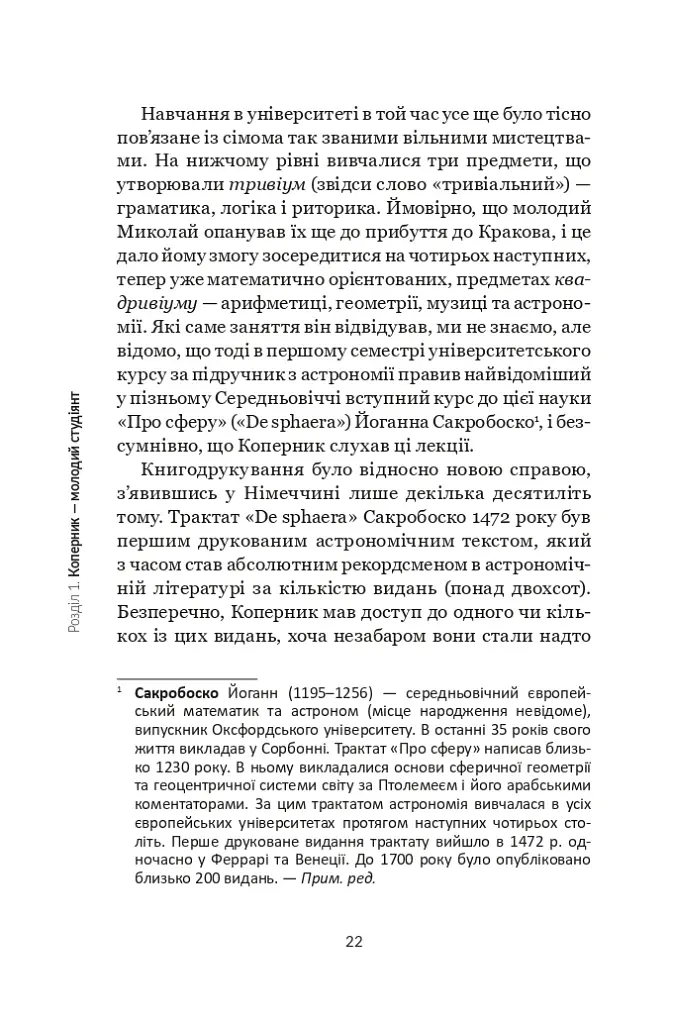 Коперник. Дуже коротке введення - фото 20