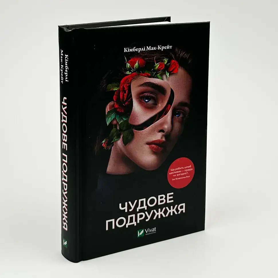 Чудове подружжя - Мак-Крейт Кімберлі | Vivat, книга українською, нова, тверда