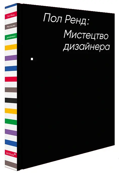 Мистецтво дизайнера - Paul Rand - фото 2