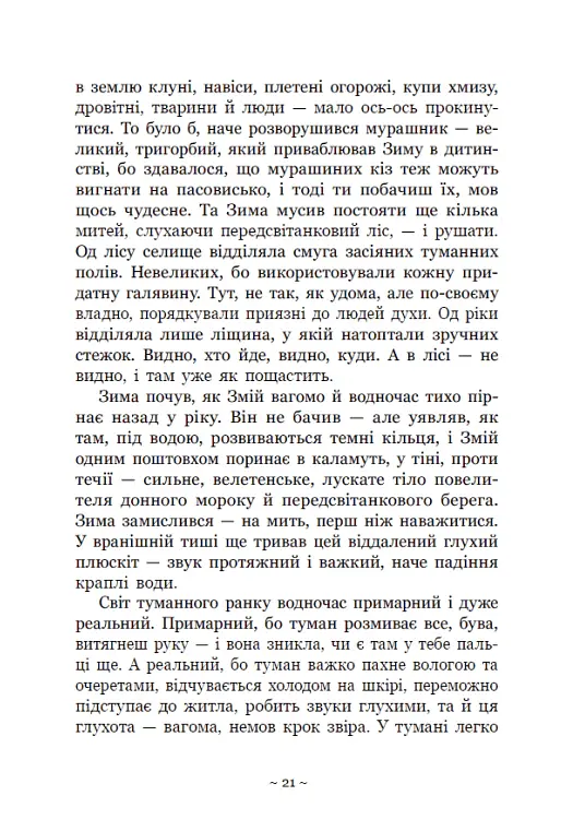 Вихованці Почай-ріки. У плавнях трохи туману - Юлія Баткіліна - фото 4