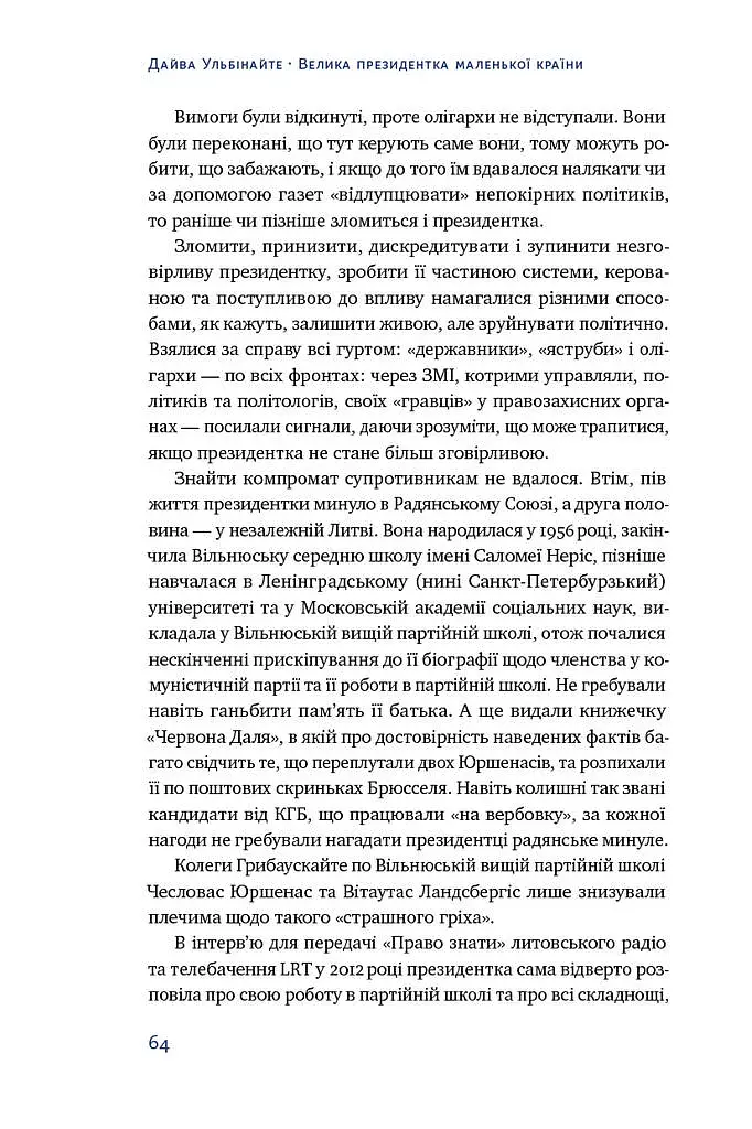 Велика президентка маленької країни. Історія Далі Грибаускайте - фото 10