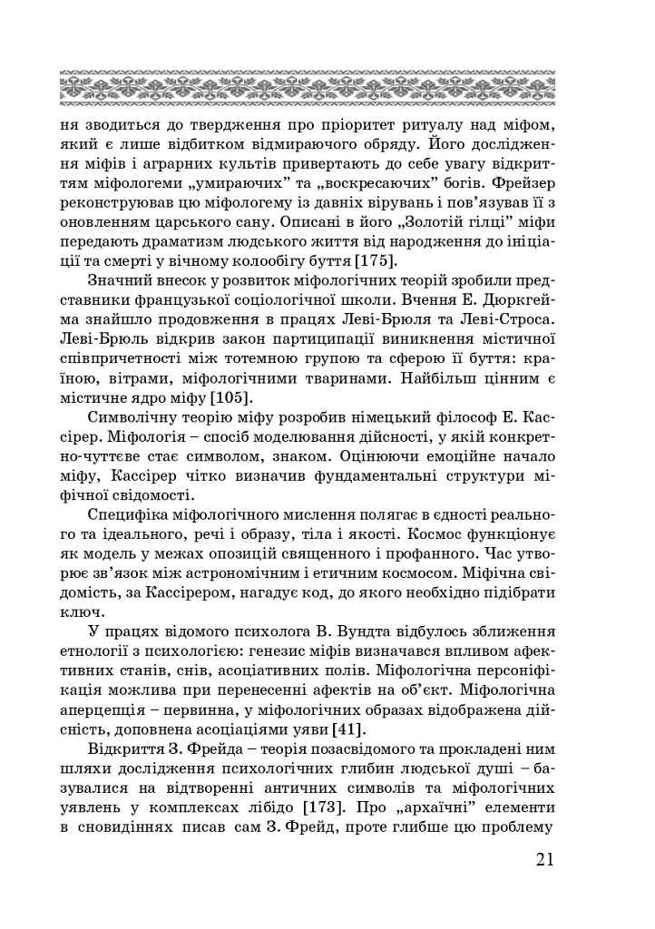 Художні моделі національної ідентичності - Лариса Донченко - фото 19