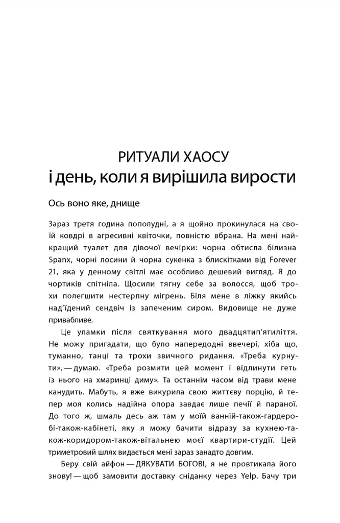 Купи собі той довбаний букет. Та інші способи зібратися докупи від тієї, кому вдалось - Тара Шустер - фото 8