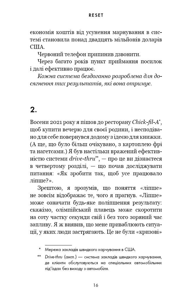 RESET. Як змінити те, що не працює - фото 11