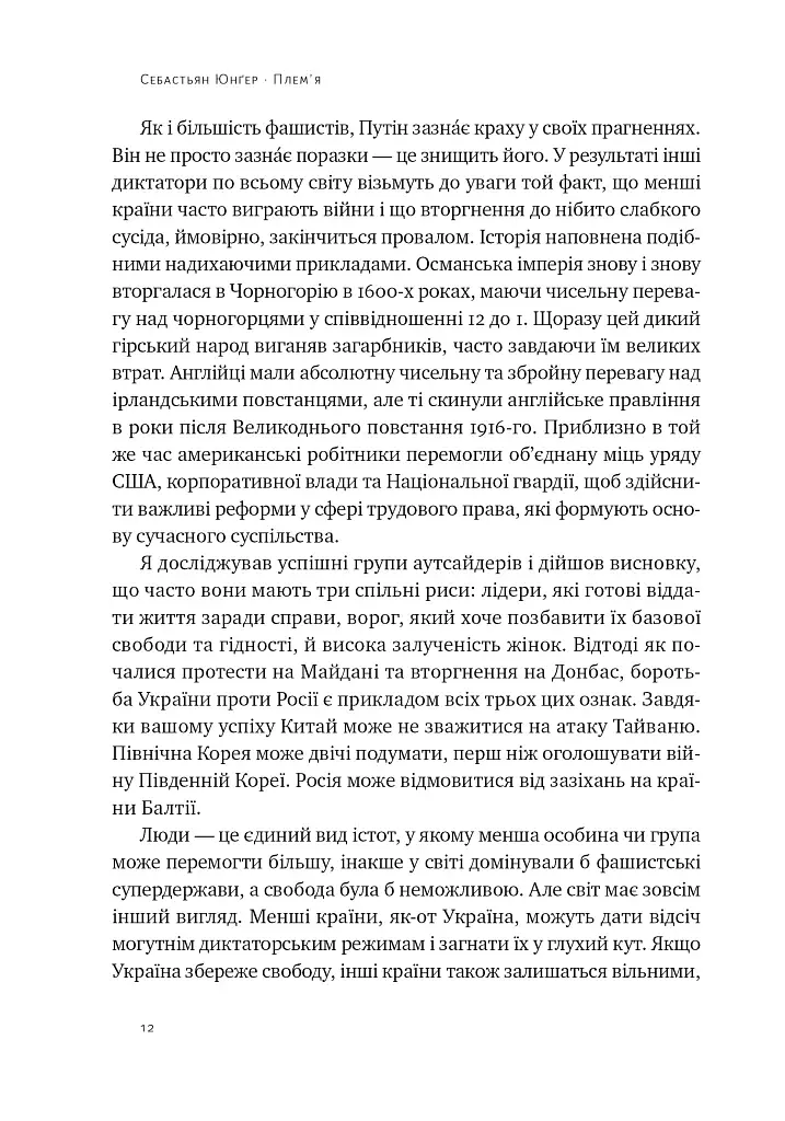 Плем'я. Про повернення з війни і належність до спільноти - фото 7