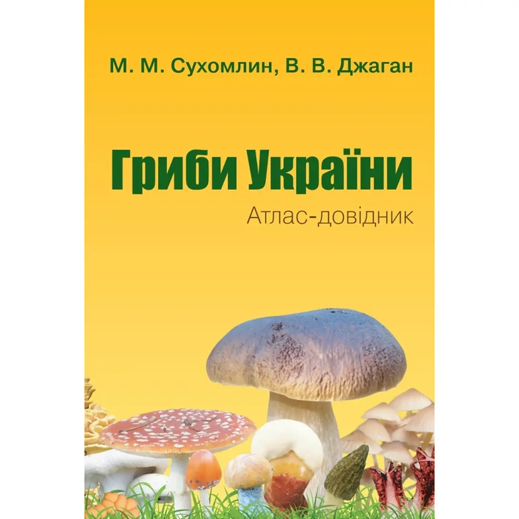 Гриби України. Атлас-довідник - Вероніка Джаган