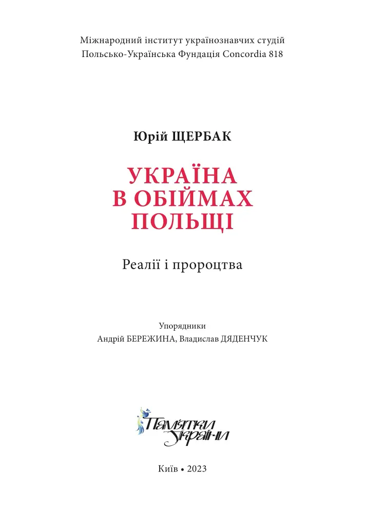 Україна в обіймах Польщі. Реалії і пророцтва - Юрій Щербак - фото 2