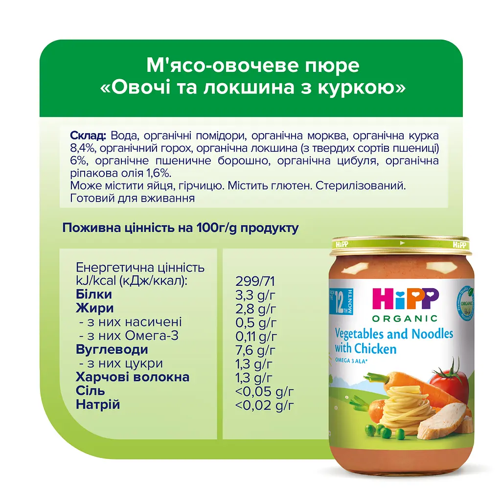 Органічне Пюре НIРР Овочі та Локшина з Куркою 220 г - фото 5