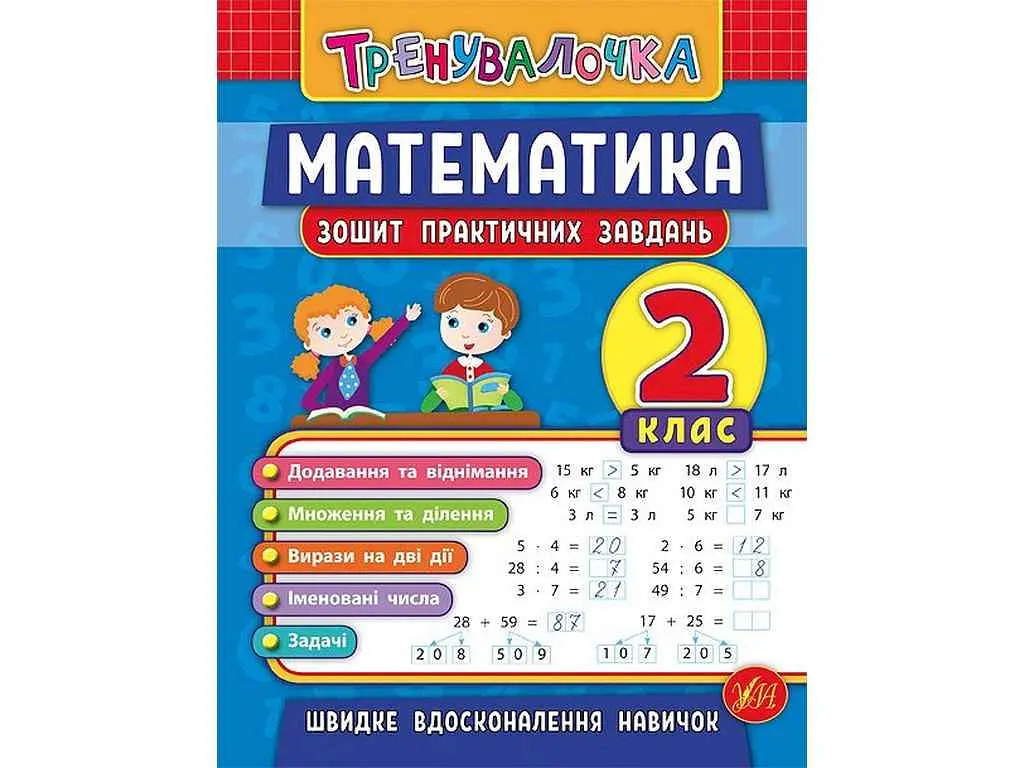 Зошит практичних завдань УЛА Тренувалочка Математика 2 клас арт.20644