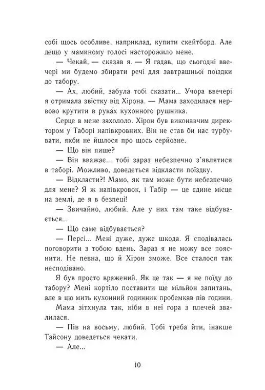 Персі Джексон і олімпійці. Море чудовиськ. Книга 2 - фото 8