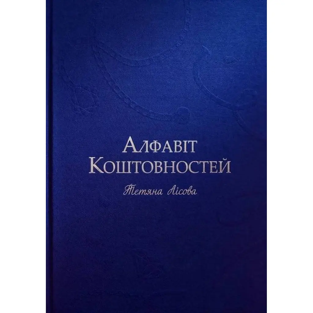 Алфавіт Коштовностей - Тетяна Лісова