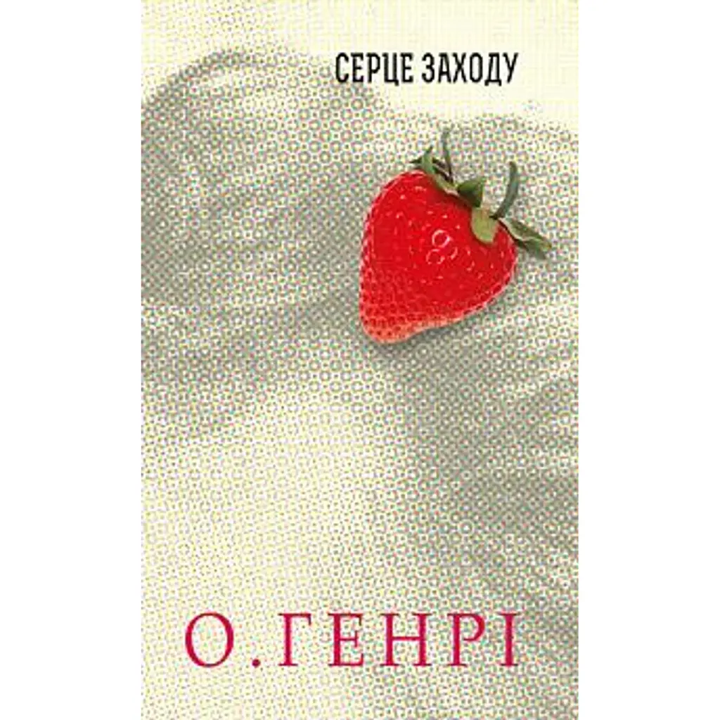 Серце Заходу - О. Генрі