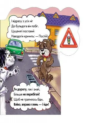 Книга Ранок Вчимося разом. На дорозі будь уважним - Ірина Сонечко (М525005У) - фото 3