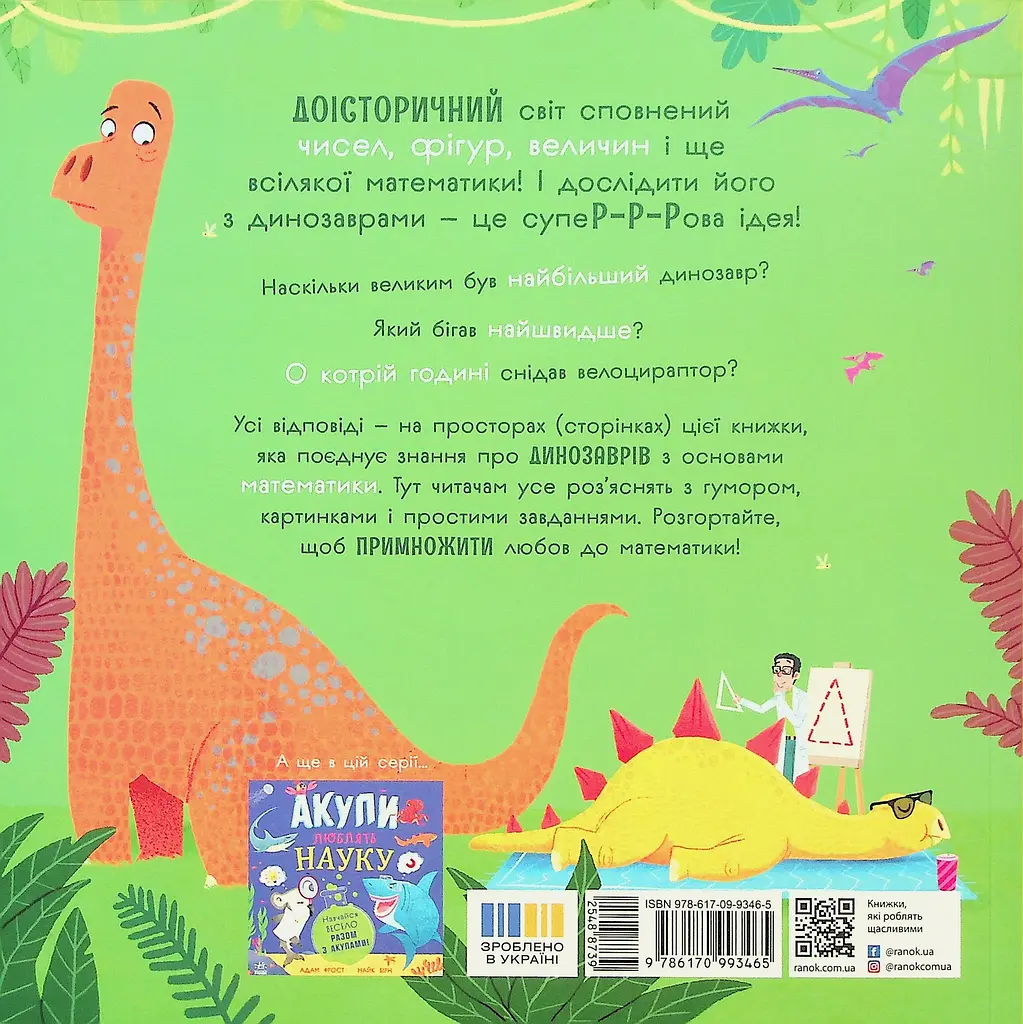 Супернаука для дошкільнят: Динозаври люблять математику Ранок N1991002У shop (9786170993465) - фото 2