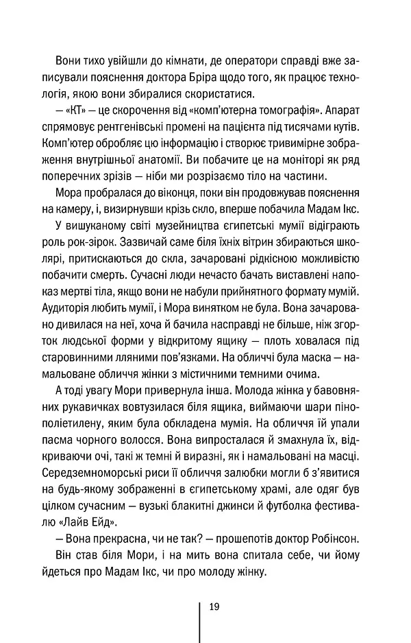 Хранителі смерті. Книга 7 - Тесс Ґеррітсен - фото 12