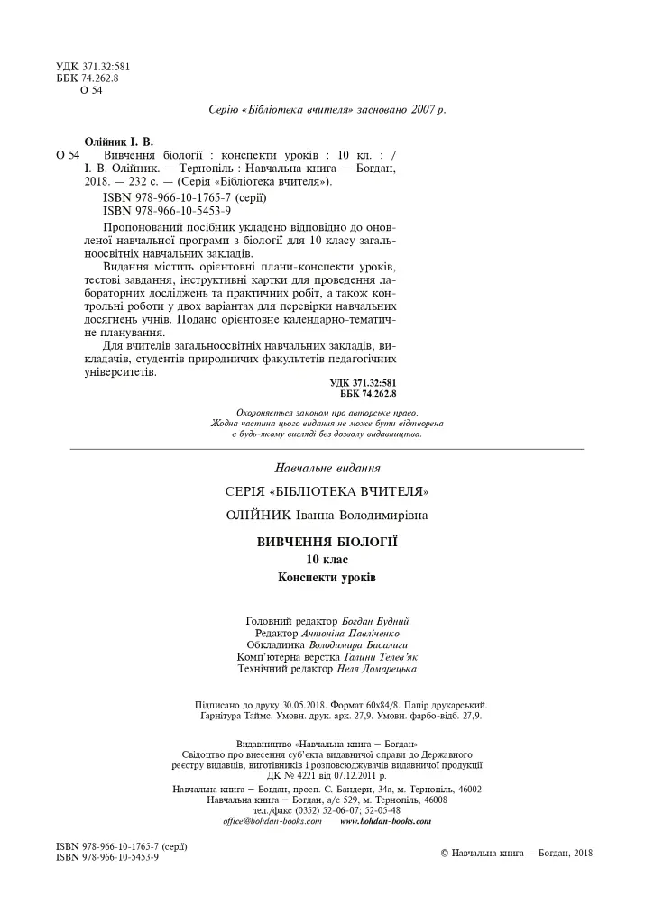 Вивчення біології. 10 клас. Конспекти уроків - Іванна Олійник - фото 3
