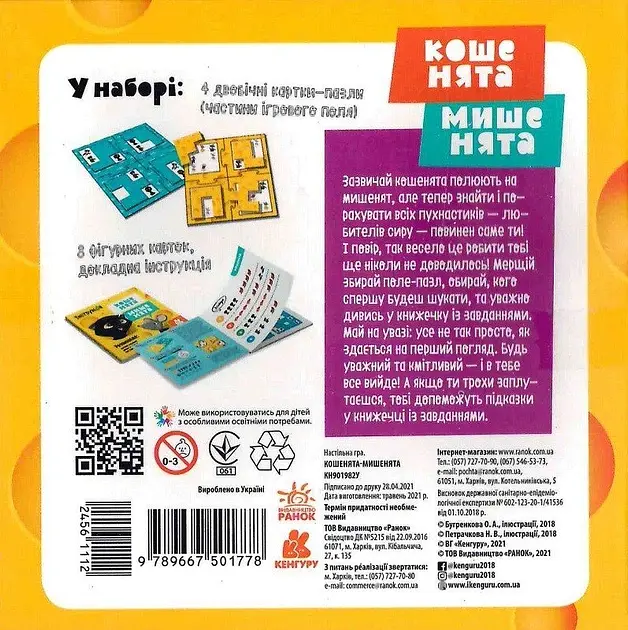 Гра настільна Кенгуру. Кошенята - мишенята (9789667501778) - фото 6