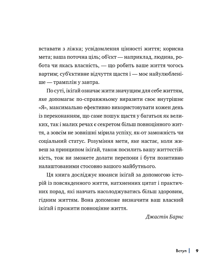 Ікіґай. Віднайдіть сенс свого життя - Джастін Барнс - фото 5
