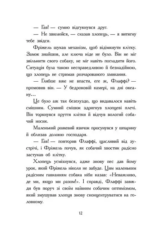 Ліс Вароґ. Фріжель і Флаффі. Том 3 - фото 10