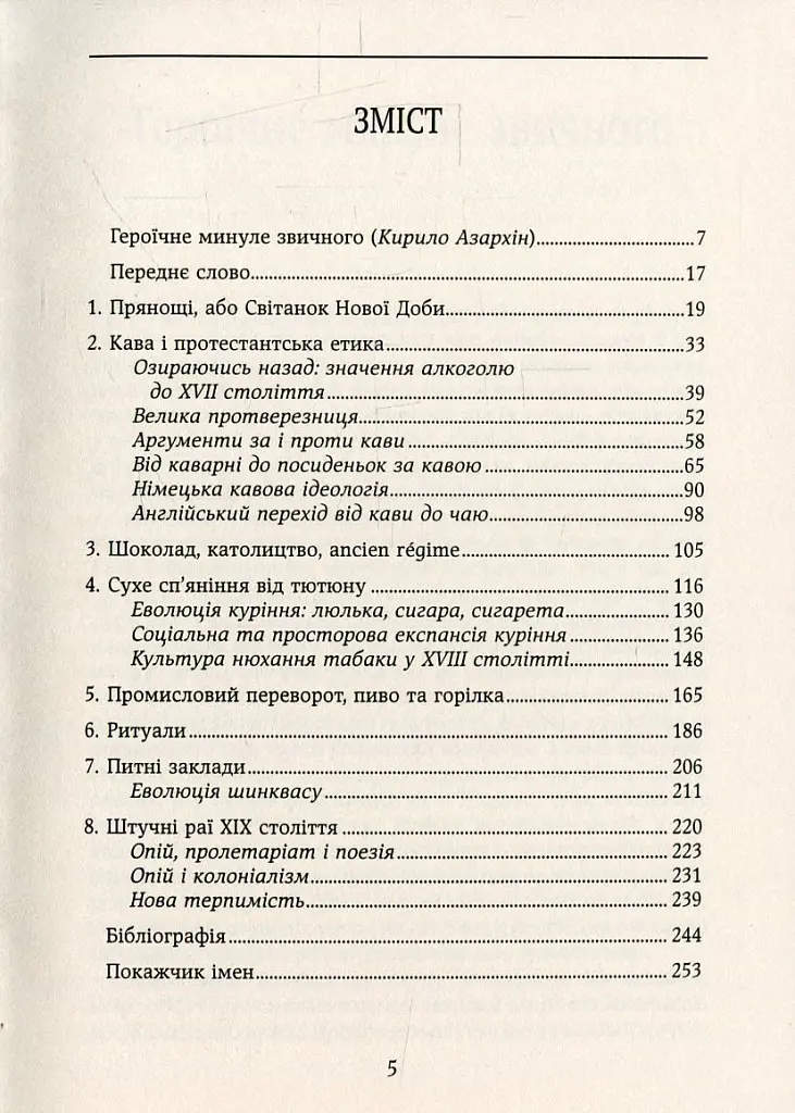 Смаки раю. Соціальна історія прянощів, збудників та дурманів - Вольфганг Шивельбуш - фото 2
