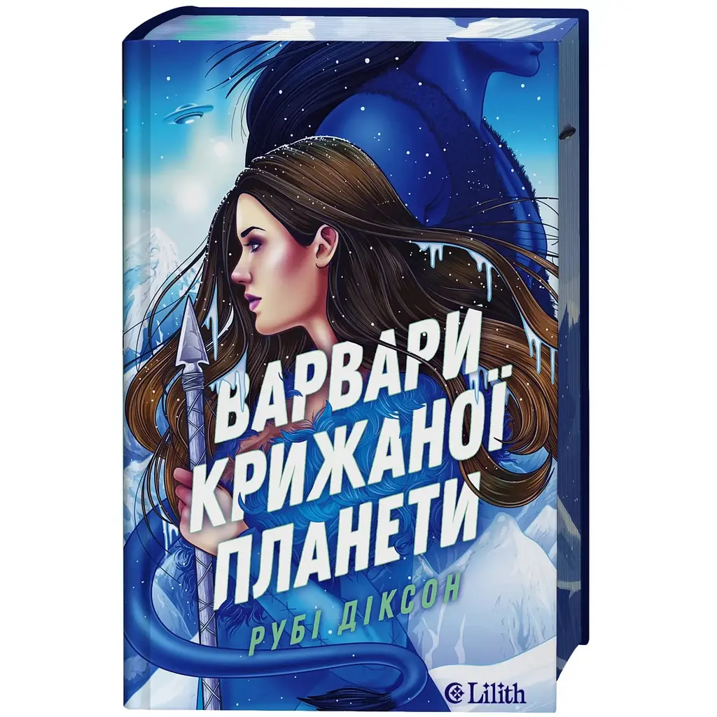 Варвари крижаної планети - Рубі Діксон