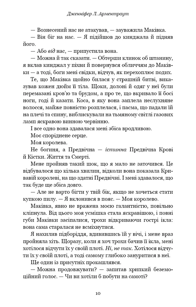 Кров і попіл. Душа з попелу та крові. Книга 5 - Дженніфер Л. Арментраут - фото 5