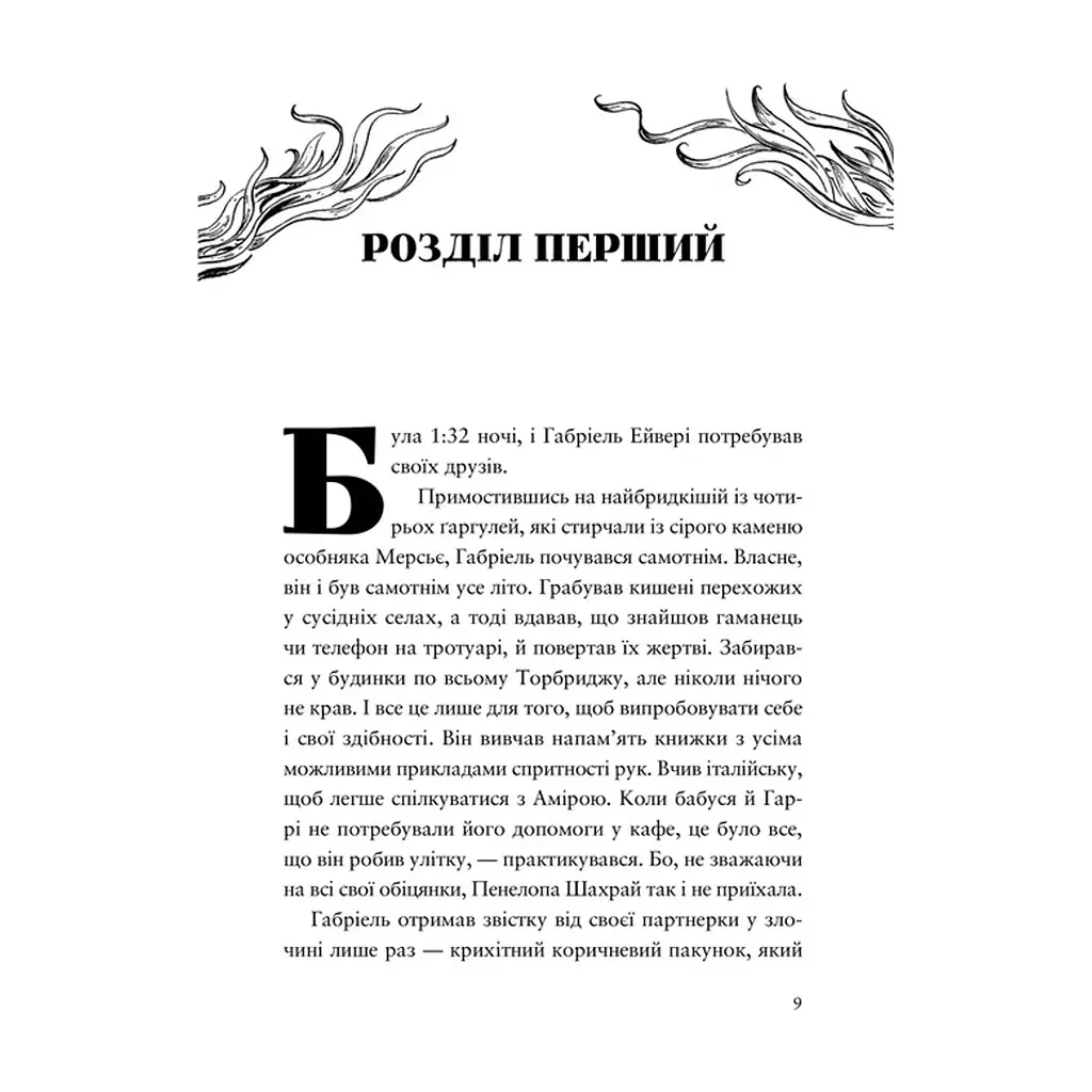Книга Шахрайська пристань. Забутий лабіринт. Книга 2 - Дж. Дж. Арканьо Видавництво Старого Лева (9789664484319) - фото 4