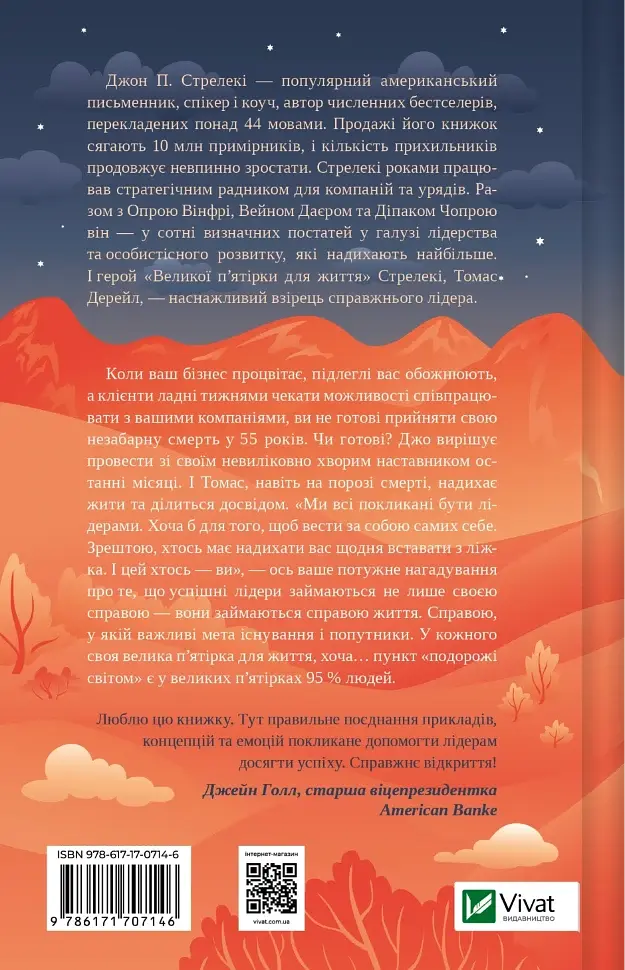 Велика п'ятірка для життя — Джон Стрелекі | Vivat, книга українською, нова, тверда - фото 5