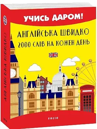 Английский быстро. 2000 слов на каждый день - фото 2