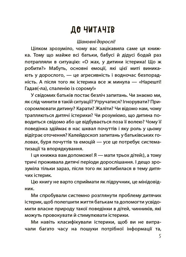 Дитячі істерики: корисні та шкідливі. - Наталія Чуб - фото 5