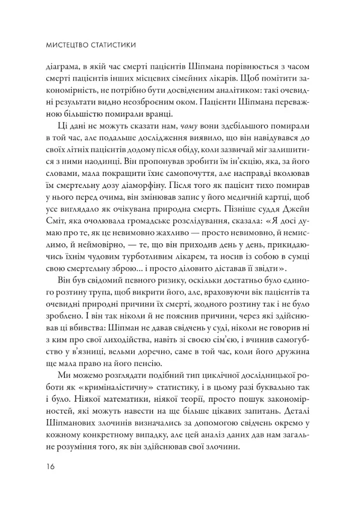 Мистецтво статистики. Прийняття аргументованих рішень на основі даних - Девід Шпігельгальтер - фото 5