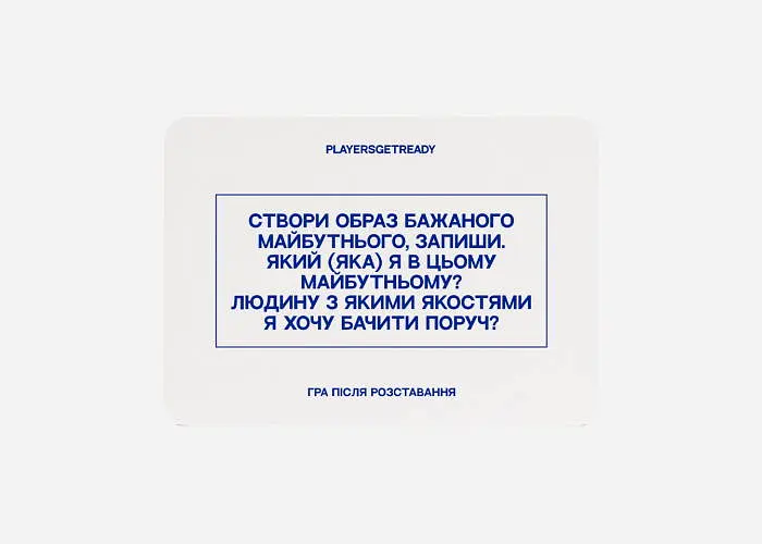 Настольная игра PLAYERSGETREADY Психологическая игра после расставания (60 карточек) (укр.) (Brokenheart#Ua) - фото 3
