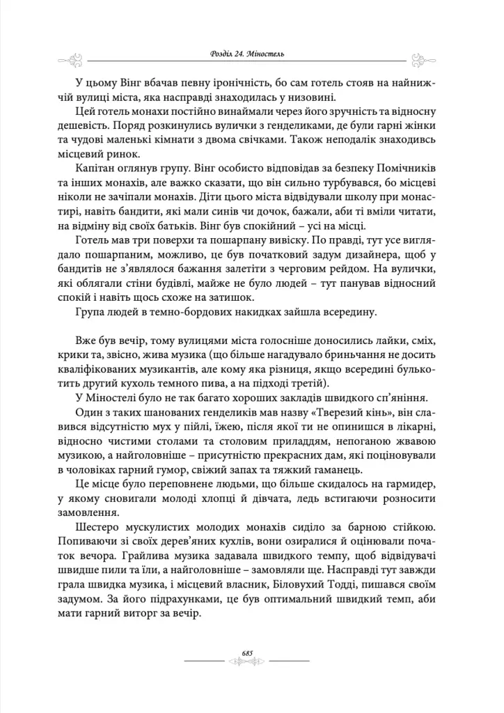 Сага про Золотокрилих. Спадок Смерті - Джон Кун - фото 5